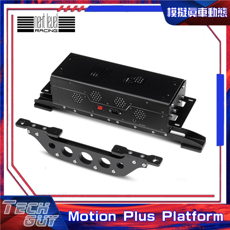 Next Level Racing【Motion Plus Platform】模擬真車動態 | NLR-M007