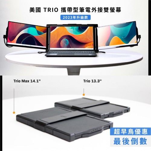 Mobile Pixels TRIO 攜帶型筆電外接雙螢幕 (Trio 2nd Gen 13.3 / Trio Max 2nd Gen 14.1)