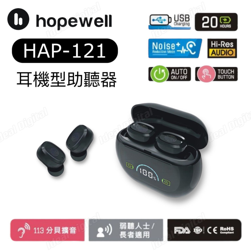 Hopewell HAP-121 耳機型充電式助聽器