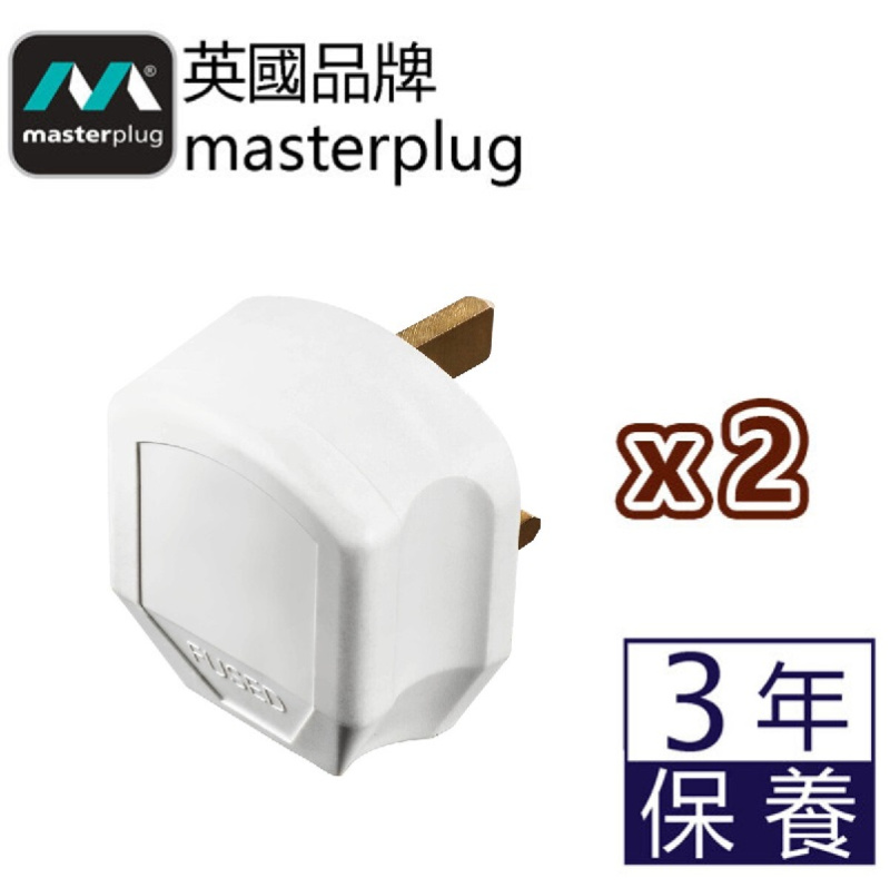 英國Masterplug - [2件裝] 重型英式三腳插頭 13A保險絲 可重新接電線 白色 7W