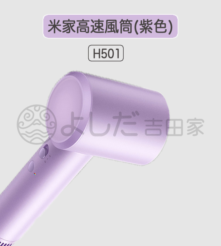 小米 - 米家高速風筒吹風機H501 （3色選擇)