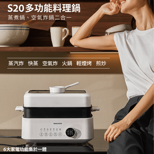 DAEWOO S20 多功能料理鍋