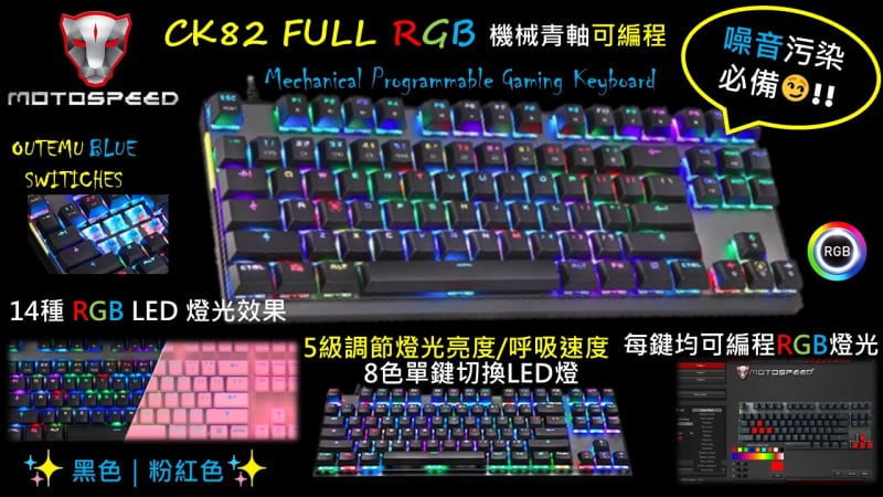 Motospeed RGB Mechanical Programmable Gaming Keyboard 電競自定義遊戲機械鍵盤 CK82