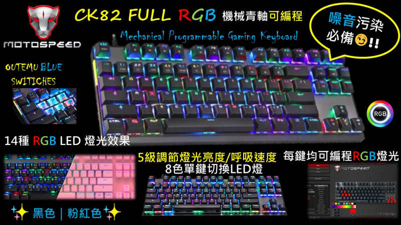 Motospeed RGB Mechanical Programmable Gaming Keyboard 電競自定義遊戲機械鍵盤  CK82