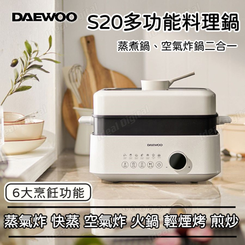 DAEWOO S20最新多功能料理鍋蒸煮/空氣炸鍋二合一