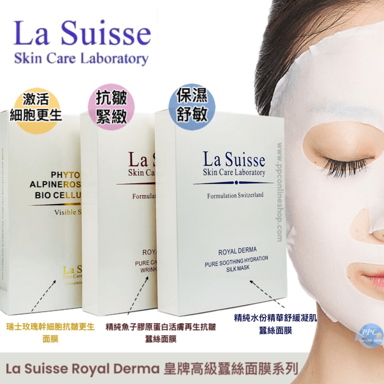 La Suisse Royal Derma 皇牌高級蠶絲面膜系列（40ml x 6pcs）｜精純水