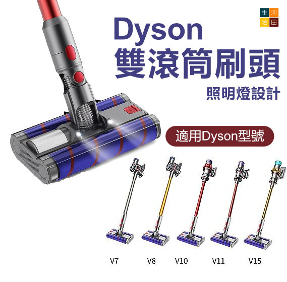 Dyson雙滾筒吸塵刷頭 附照明燈 | 適用V7/V8/V10/V11/V15 | 副廠代用吸頭