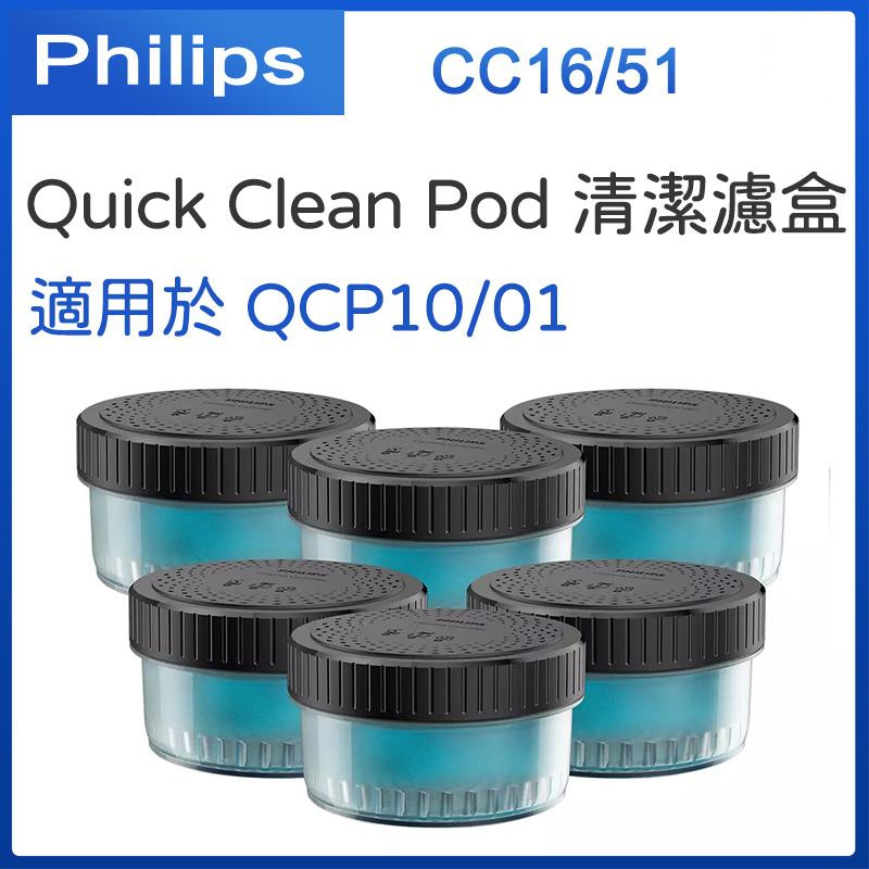 飛利浦 - Quick Clean Pod 清潔濾盒 CC13/51 CC16/51【平行進口】