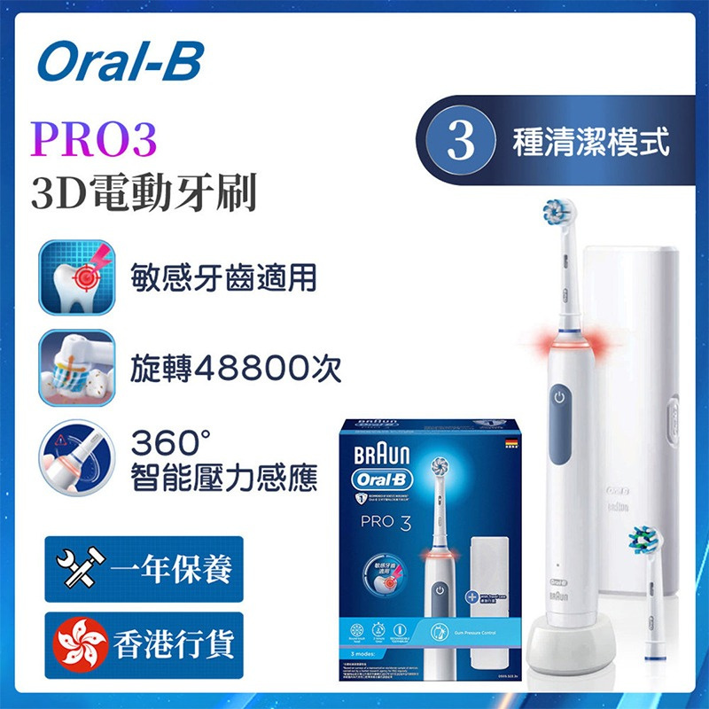 Oral-B PRO 3 3D電動牙刷 [藍色]