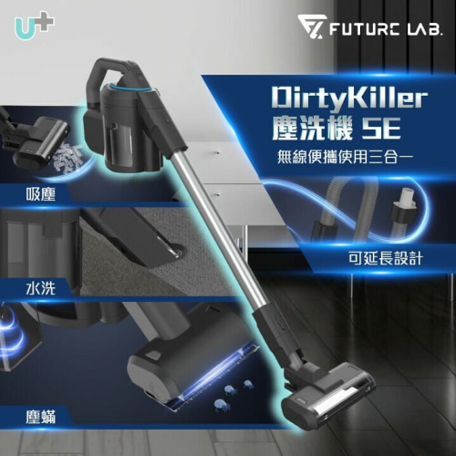 Future Lab 三合一 無線塵洗機 Dirty Killer SE