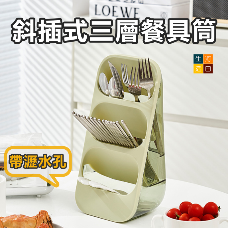 斜插式三層餐具筒 |多功能筷籠 | 筷子瀝水收納架 | 廚房用具置物架