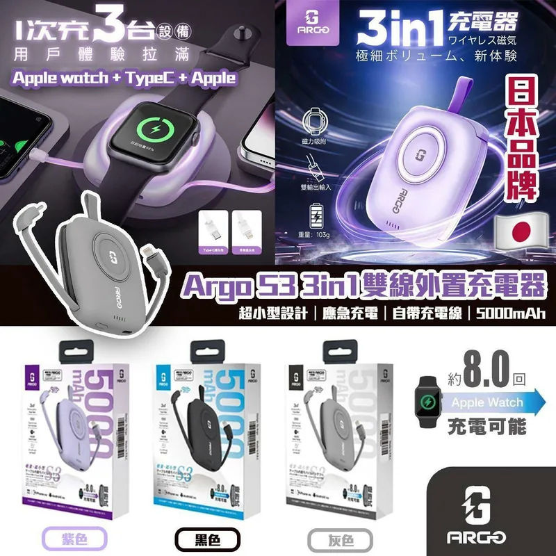 Argo S3 3in1雙線外置充電器