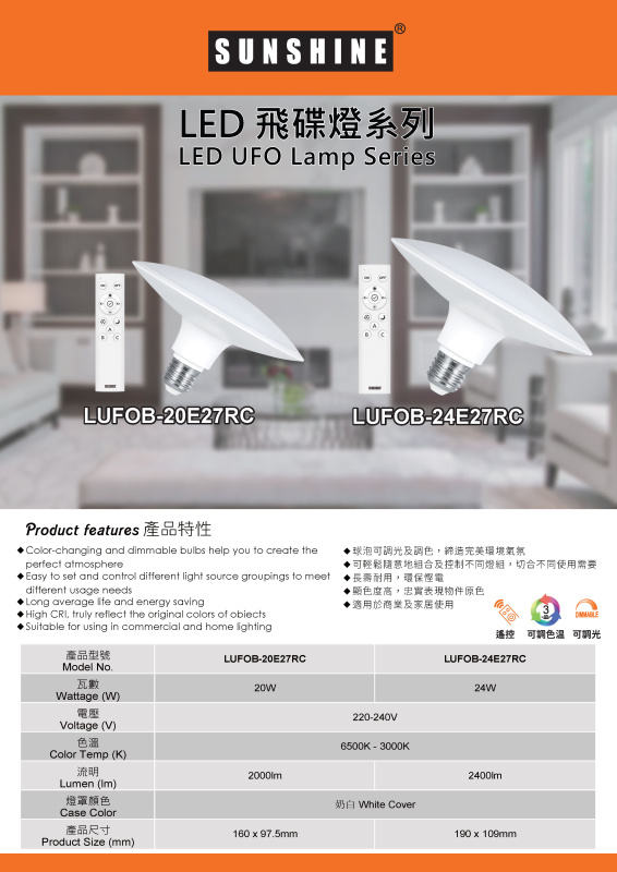(LUFOB-20/24 E27RC)LED遙控飛碟燈 20W/24W E27大螺頭