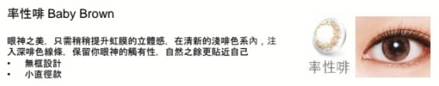 博士倫LACELLE ICONIC 1-DAY 眼妝CON 率性啡 Baby Brown 10片散裝隱形眼鏡