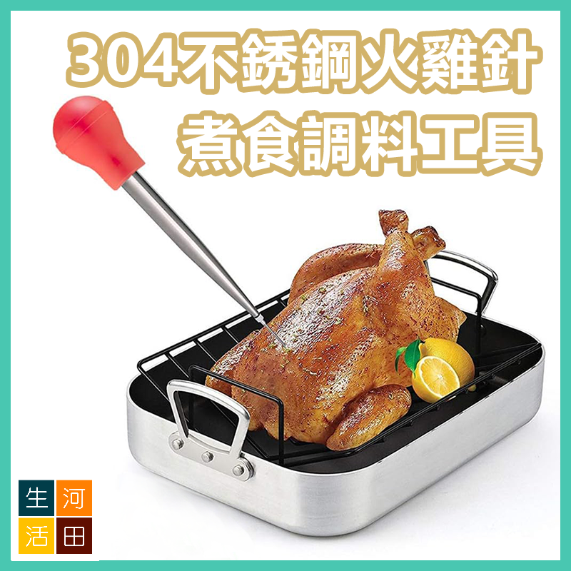 304不銹鋼火雞針 火雞泵 燒烤調味 煮食調料工具 烹肉醃料注射器 附清潔刷