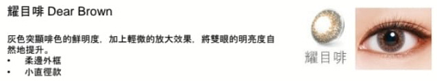 博士倫LACELLE ICONIC 1-DAY 眼妝CON 耀目啡 Dear Brown 10片散裝隱形眼鏡