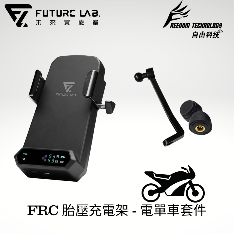 FUTURE LAB - FRC胎壓充電架 (電單車版) 胎壓偵測 無線充電 手機支架 行車安全神器