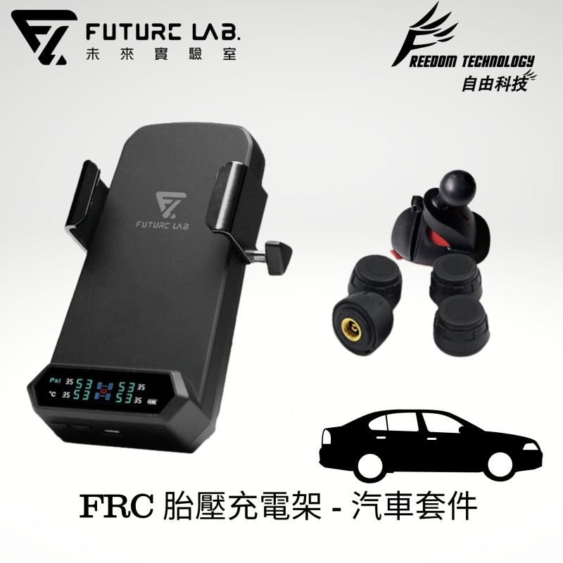 FUTURE LAB - FRC胎壓充電架 (汽車套件) 胎壓偵測 無線充電 手機支架 行車安全神器