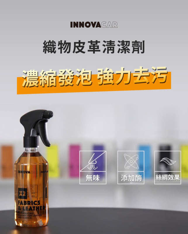 INNOVACAR X2 皮革及纖維清潔劑 500ML