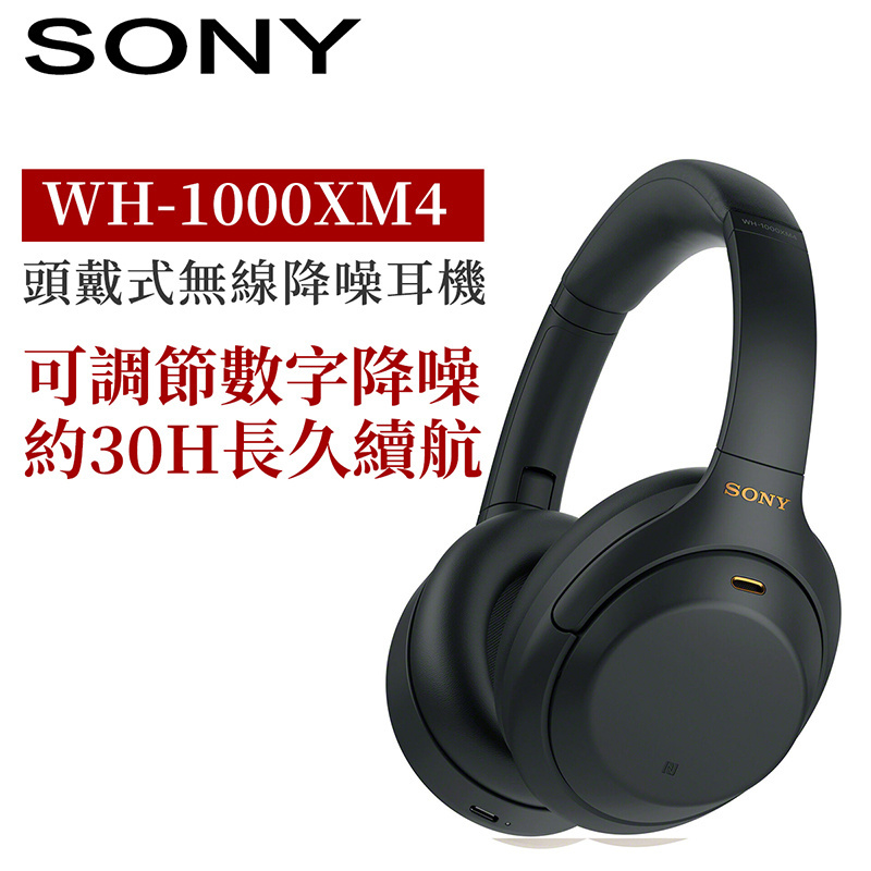 Sony WH-1000XM4 無線降噪耳罩式耳機 [黑色]【Back to School優惠】