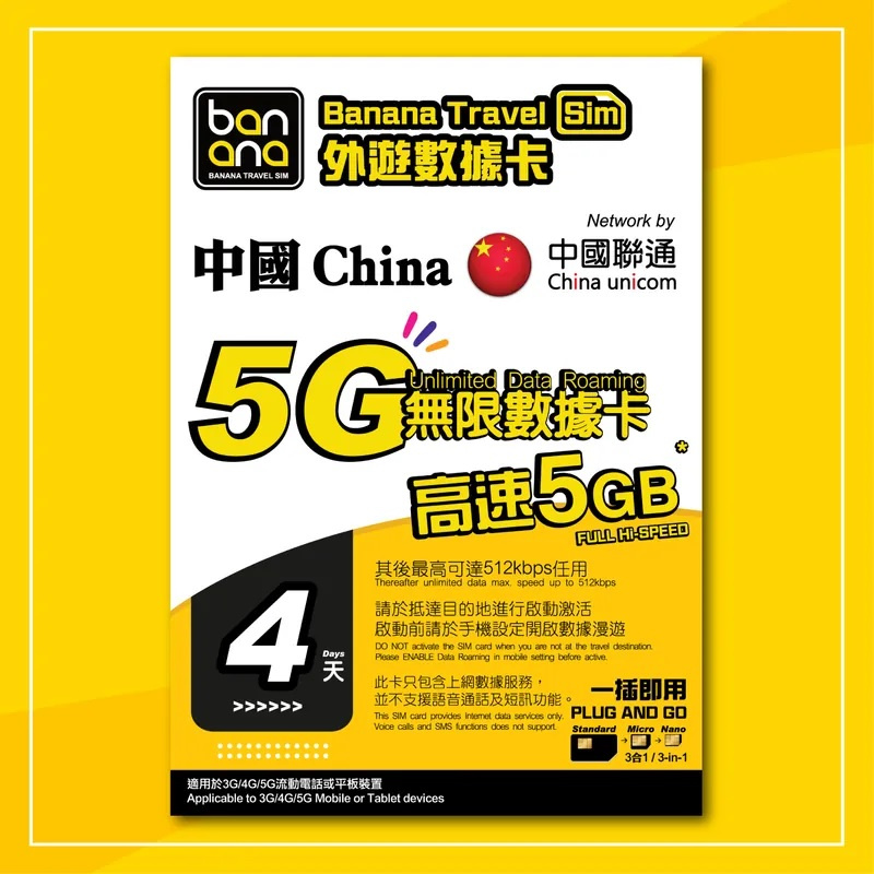 Banana Travel Sim 中國 4天 5G 無限數據咭5GB FUP