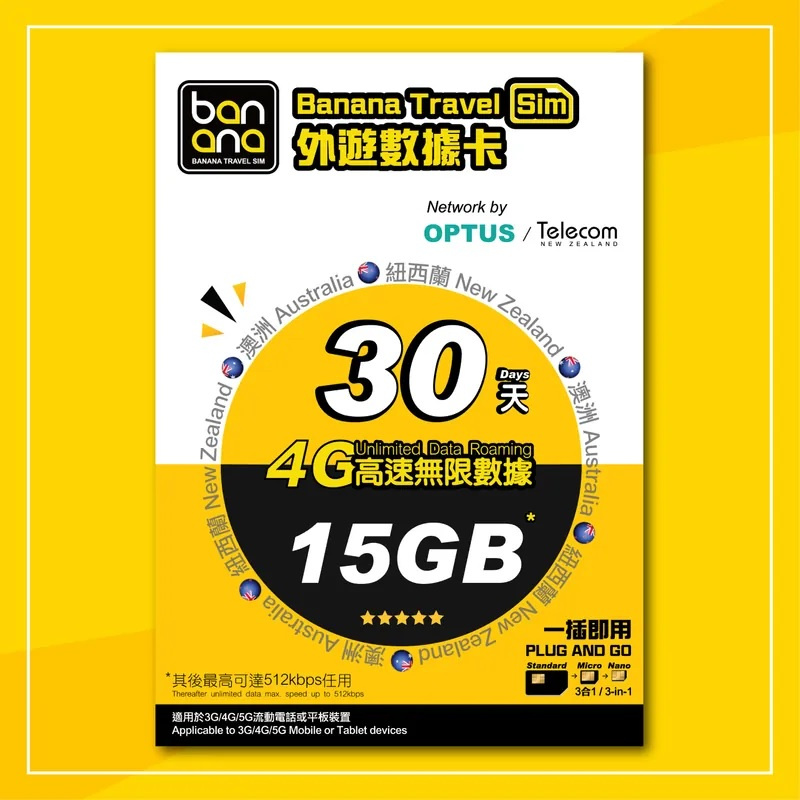 Banana Travel Sim 澳紐 30天 4G 無限數據咭15GB FUP=