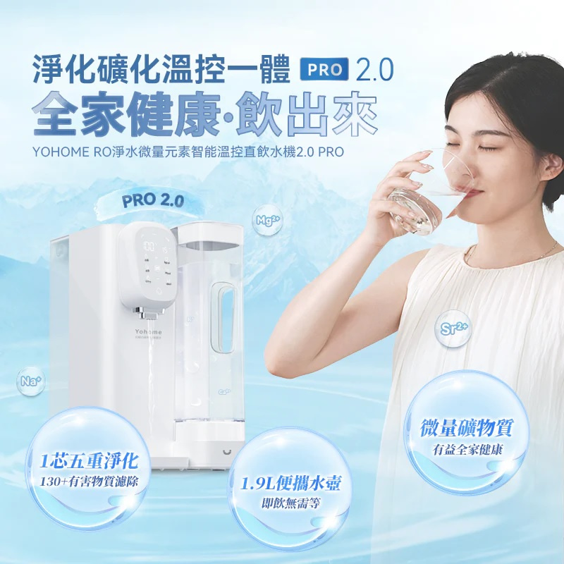 Yohome RO淨水微量元素智能溫控直飲水機2.0 Pro