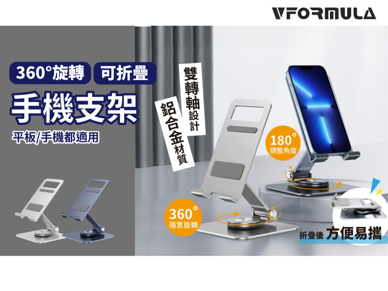 VFORMULA - 鋁合金360度旋轉手機平板支架