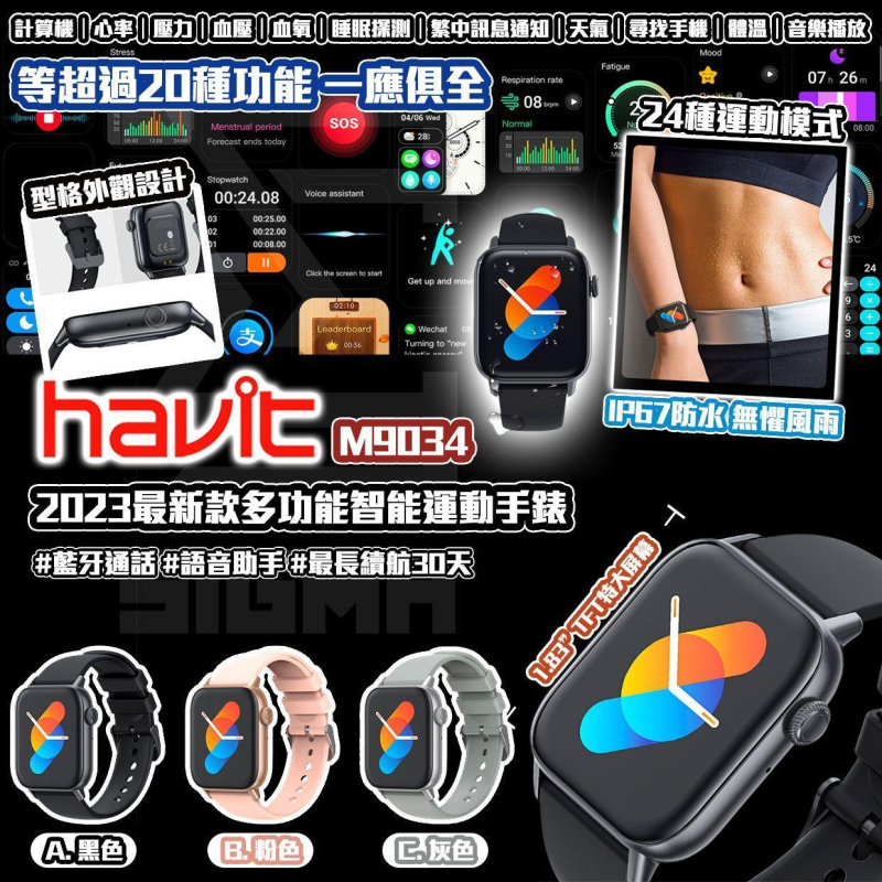 Havit M9034 多功能智能運動手錶
