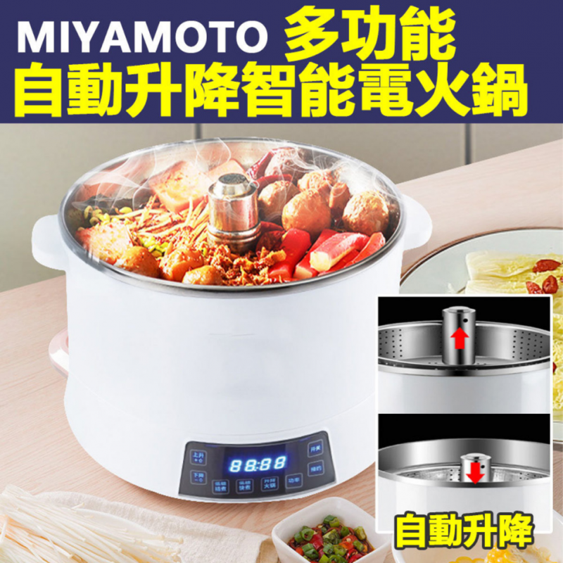 Miyamoto 多功能自動升降智能電火鍋 [HP-100]