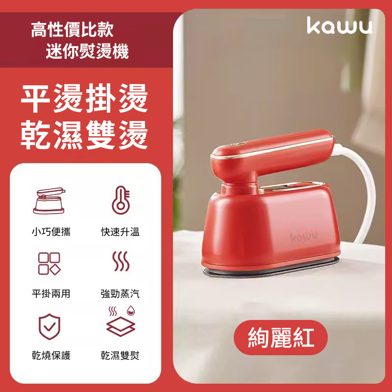 KAWU 便攜手持電燙斗CR-YT06A