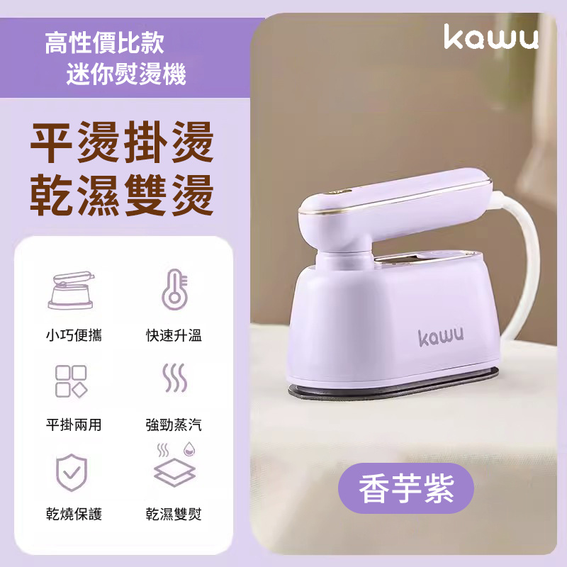 KAWU 便攜手持電燙斗CR-YT06A