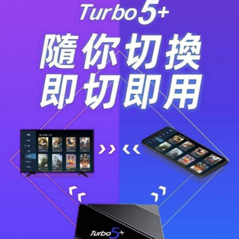 [全港免運]Turbo 5+ Tvbox 騰播盒子五代升級版