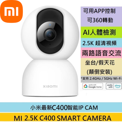 Xiaomi 小米智能攝影機 C400 [ 4MP | 360° 旋轉雲台版 | AI 人體偵測 支援 2.4GHz / 5GHz Wi-Fi ]