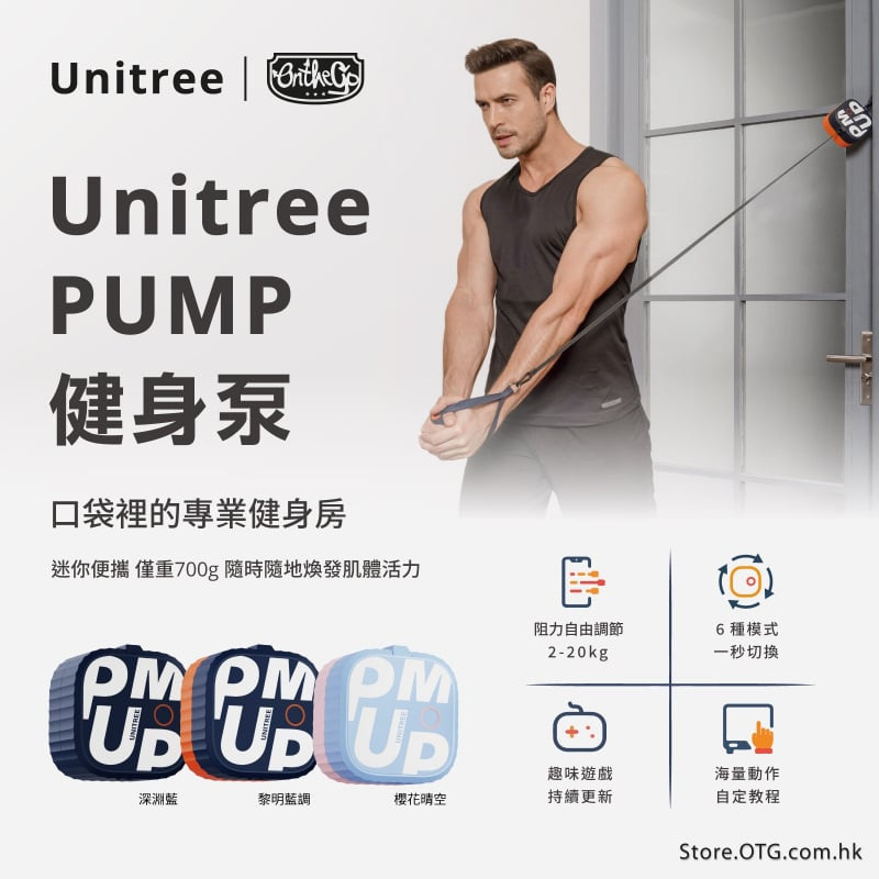 Unitree Pump Pro 健身泵 (2-20kg)