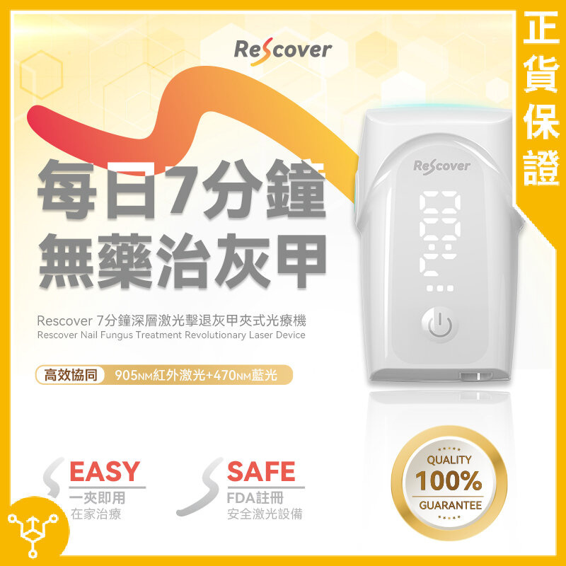 Rescover 7分鐘深層激光擊退灰甲夾式光療機
