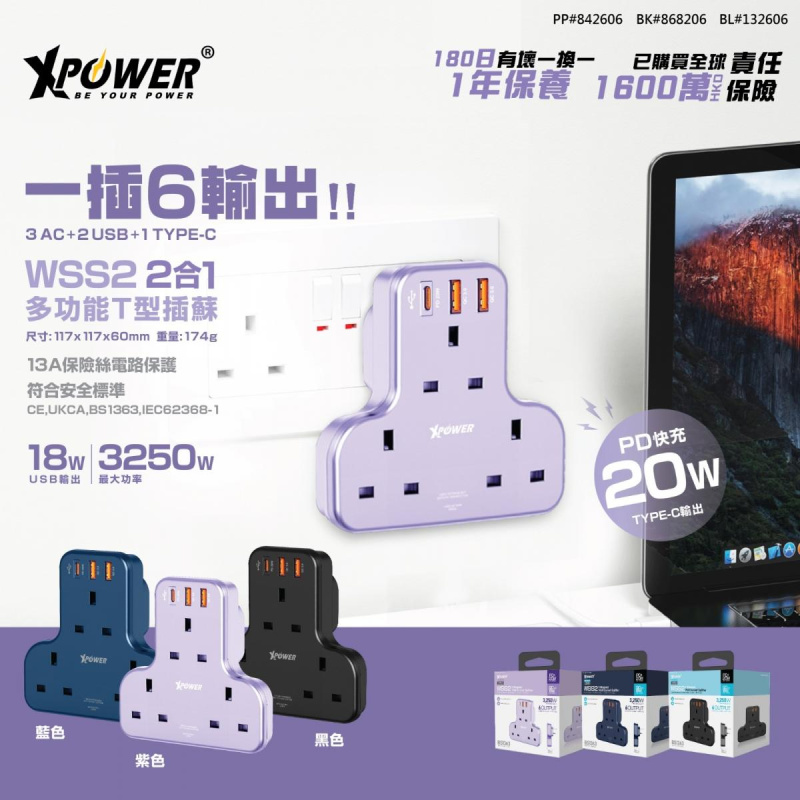XPower WSS2 多功能T型萬能插蘇