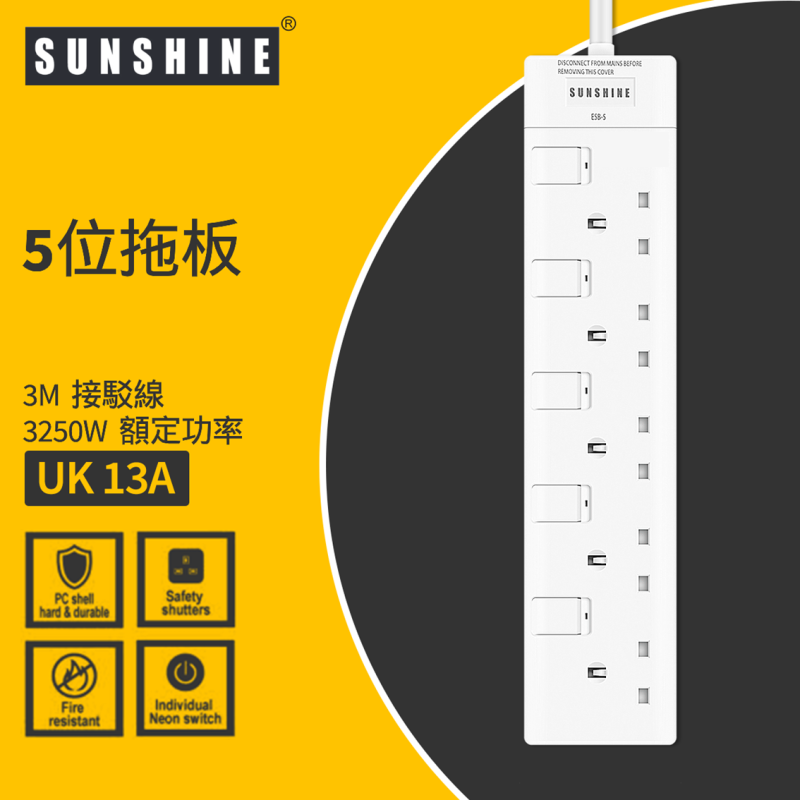 SUNSHINE陽光  ESB 13A 三位/四位/五位 獨立提示燈開關拖板 (連3米線)