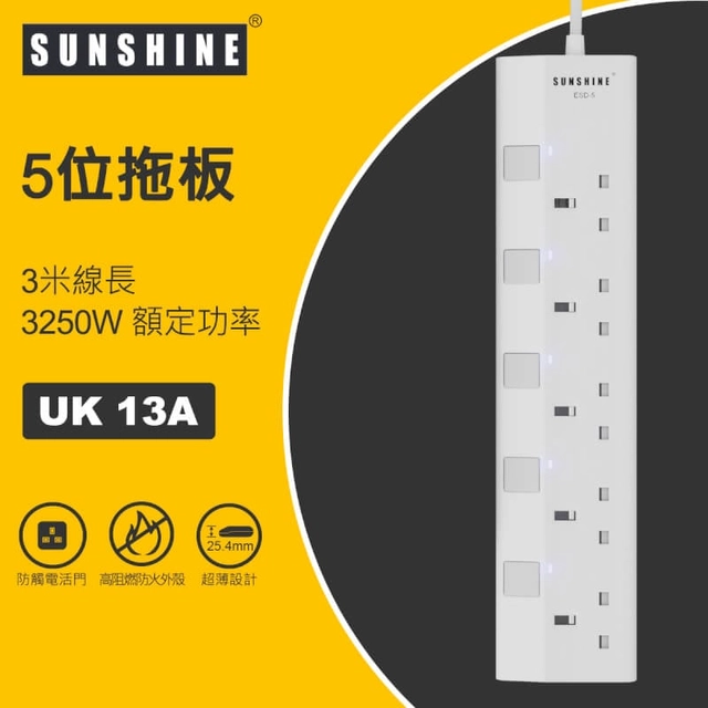 SUNSHINE陽光 ESD 13A 三位/四位/五位/六位 獨立提示燈開關拖板 (連3米線)