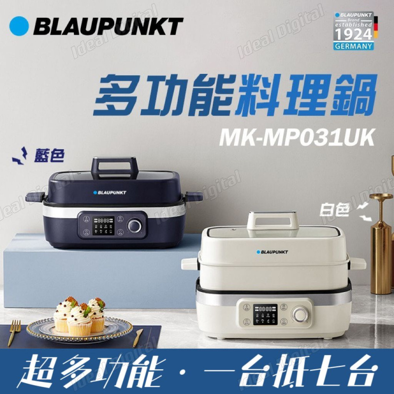 BLAUPUNKT MK-MP031UK 多功能料理鍋 [2色]