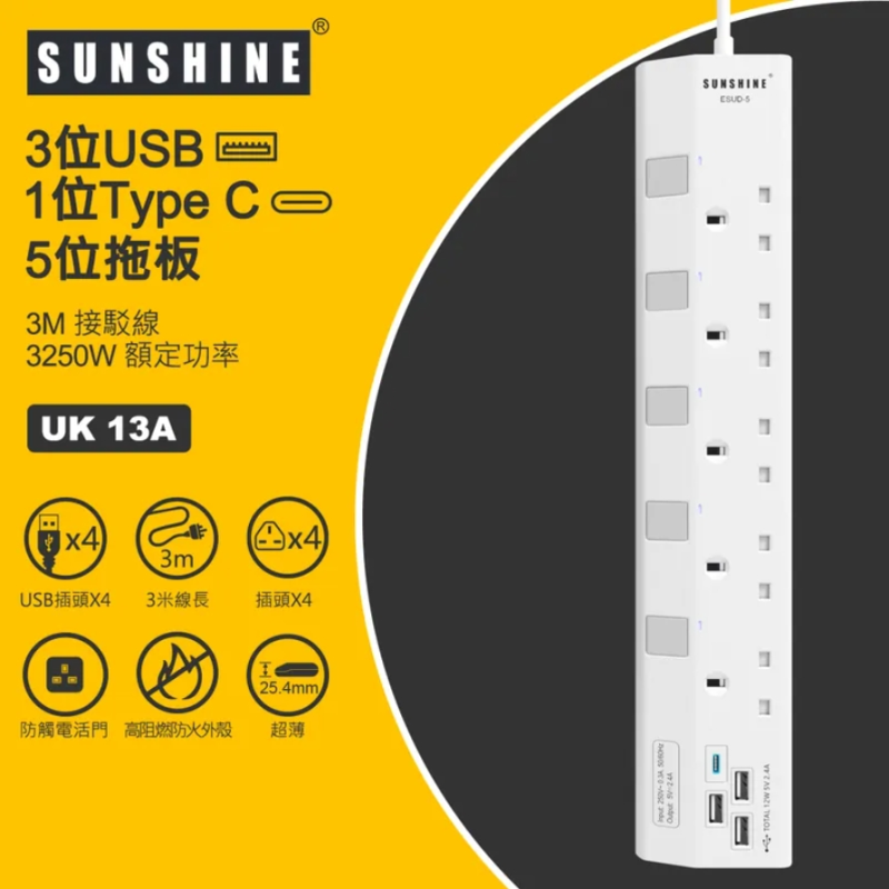 SUNSHINE陽光 ESUD 13A 三位/四位/五位 獨立提示燈開關拖板+三位USB +1位Type C (連3米線)