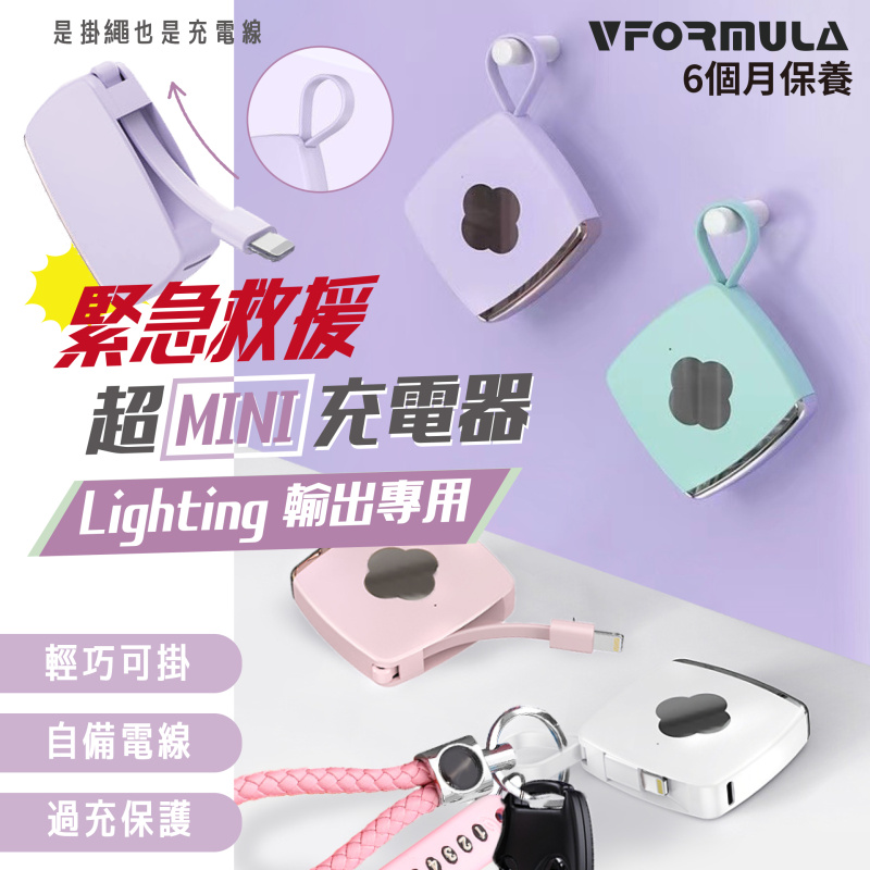 VFORMULA - 自帶iphone線超迷你充電器 2000mAh
