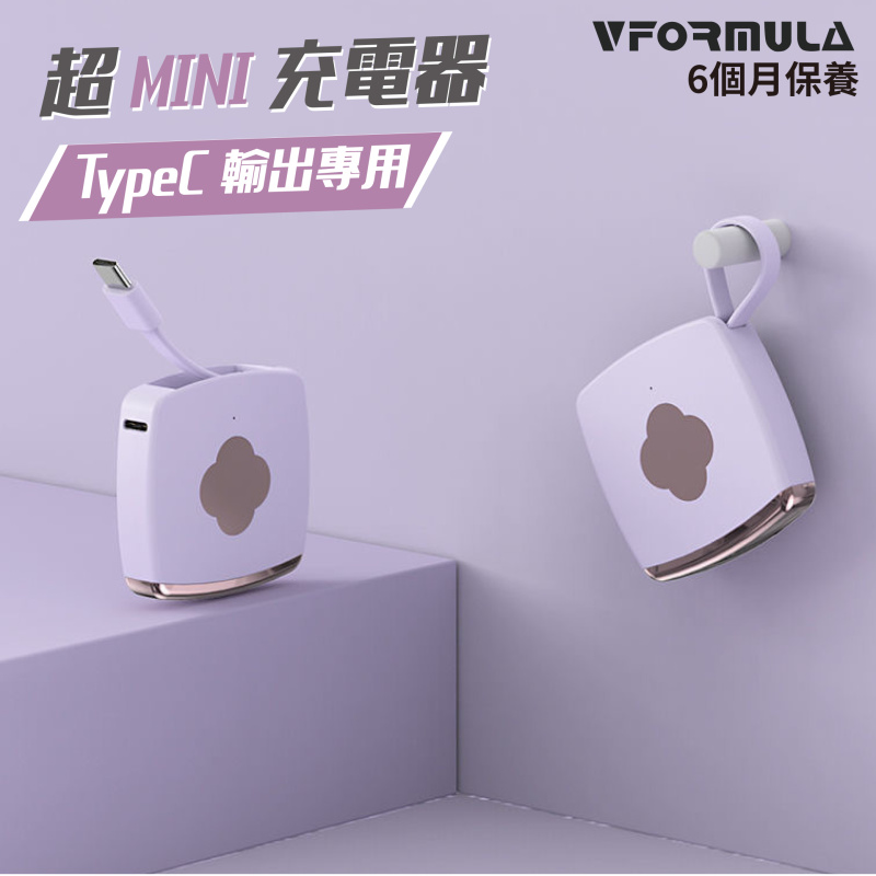 VFORMULA - 自帶Type-C線超迷你充電器 2000mAh