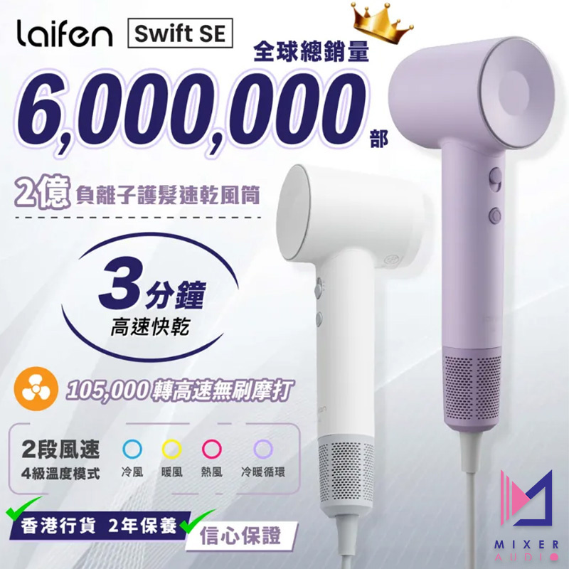【最新上市】Laifen 徠芬 Swift SE 負離子護髮速乾風筒 (附送標準型磁吸風嘴)【原裝行貨 兩年保養】