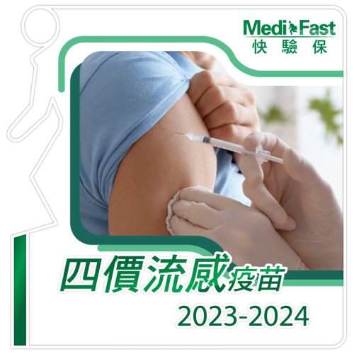 MediFast HK 四價流感疫苗 2023/2024 (一針)
