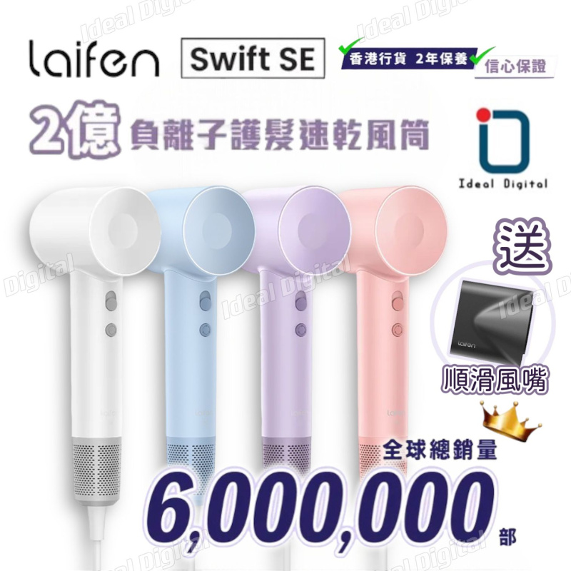Laifen Swift SE 高速快乾風筒 (附送標準型磁吸風嘴) [4色]