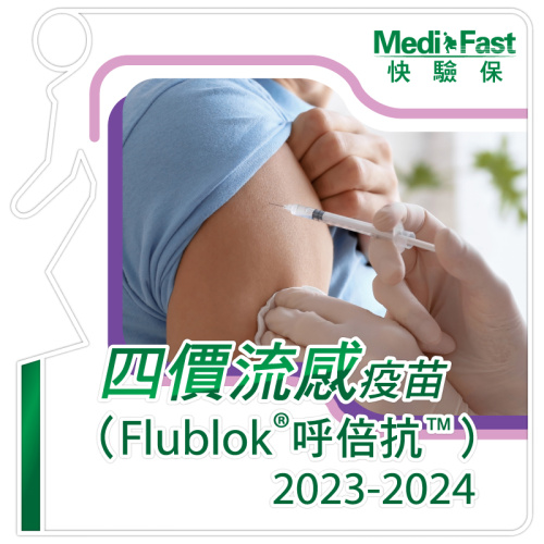 MediFast HK 四價重組流感疫苗(Flublok®呼倍抗™️) 2023/2024 (一針)