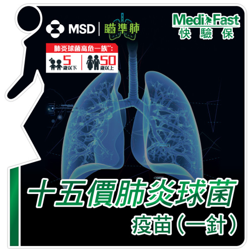 MediFast HK 十五價肺炎球菌疫苗 (一針)