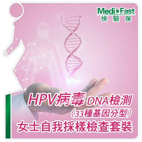 MediFast HK HPV病毒DNA檢測 (33種基因分型) ─ 女士自我採樣檢查套裝