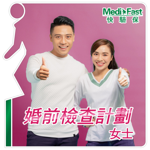 MediFast HK 婚前檢查計劃 - 女士